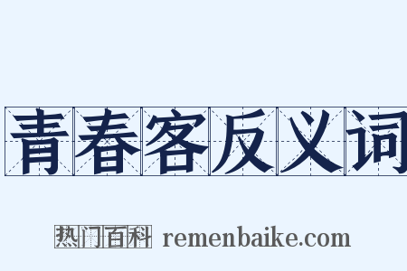 青春客反义词是什么意思的图片